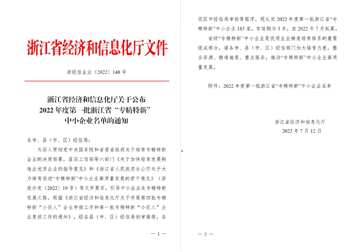 喜訊！華新機(jī)電被列入浙江省“專(zhuān)精特新”中小企業(yè)名單